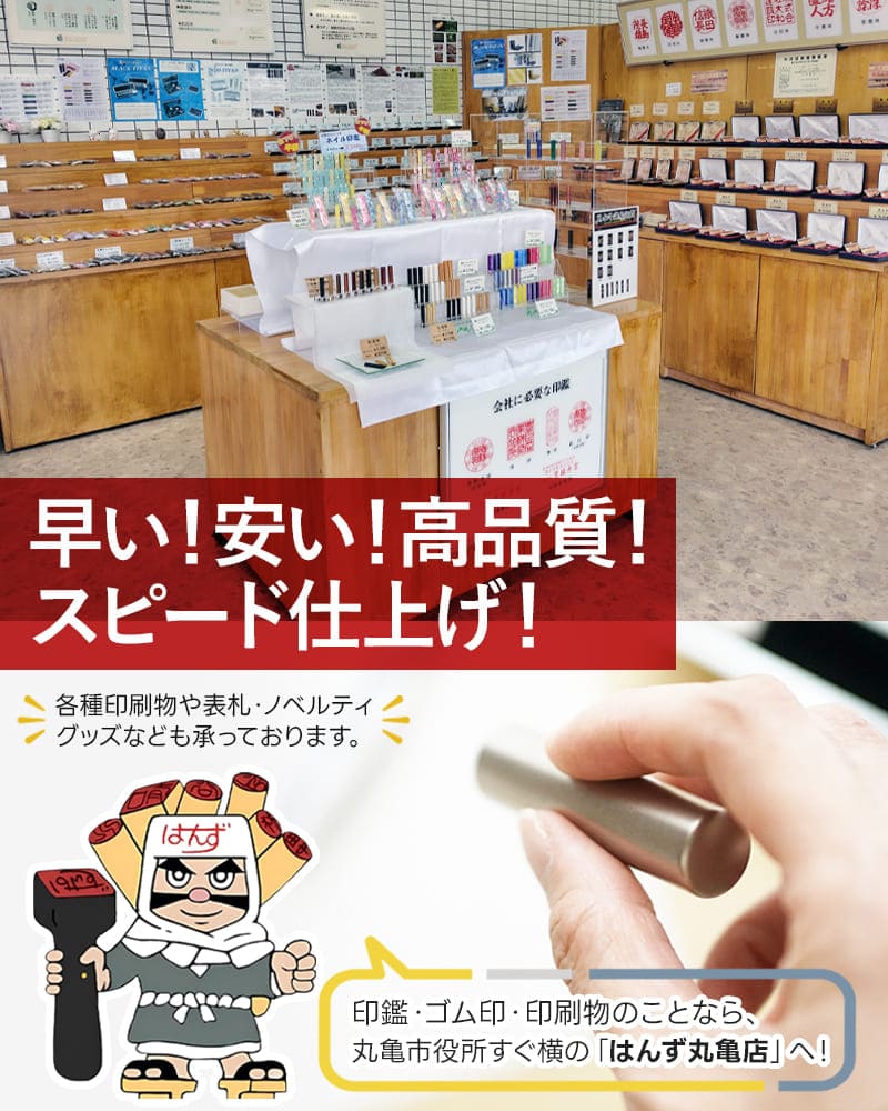 早い！安い！高品質！スピード仕上げ！印鑑・ゴム印・印刷物のことなら、丸亀市役所すぐ横の「はんず丸亀店」へ！各種印刷物や表札・ノベルティ グッズなども承っております。